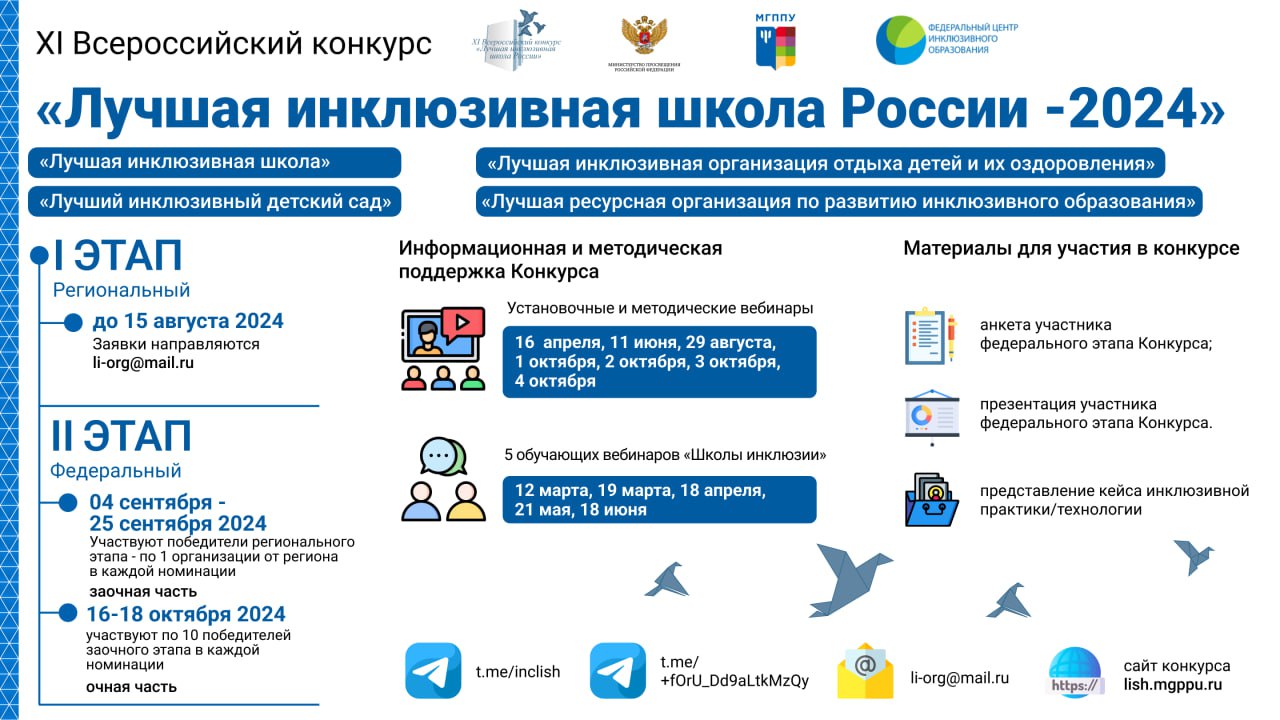 РРЦ принимает участие во XI Всероссийском конкурсе «Лучшая инклюзивная школа России-2024».