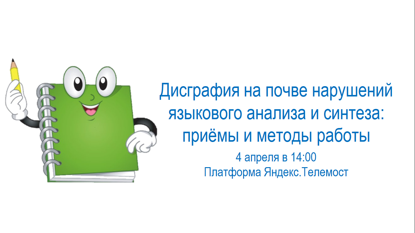 Вебинар &amp;quot;Дисграфия на почве нарушений языкового анализа и синтеза: приёмы и методы работы&amp;quot;.