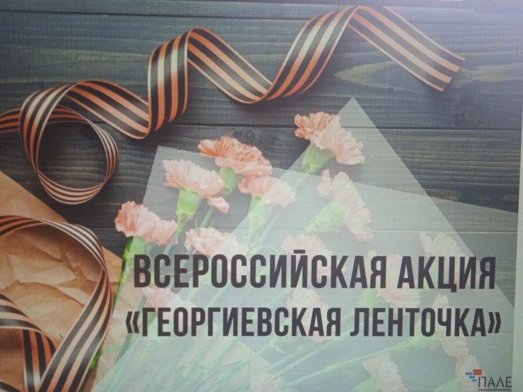 Акция"Георгиевская ленточка".