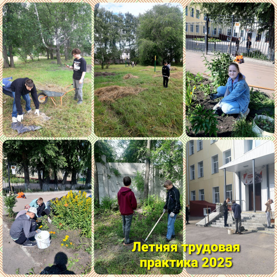 Летняя трудовая практика.